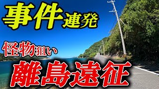 離島の怪物狙いは人生最悪の1日に。なんでも釣れる最強のライトゲーム五目でストレス発散・釣りまくり！