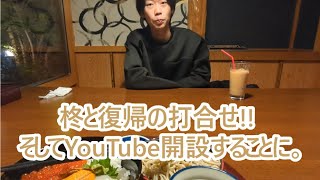 柊と正式復帰前の最後の打ち合わせとYouTubeチャンネル開設について。ゴールデンレトリバーティト。