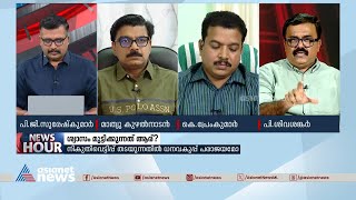 'കേരളത്തിന് കേന്ദ്ര സർക്കാർ നൽകുന്ന തുകയിൽ ഒരു കുറവും വന്നിട്ടില്ല' | Niyamasabha | Newshour