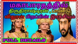 திருதராஷ்டிரன் பாண்டு விதுரன் இவர்களின் உண்மையான தந்தை யார் தெரியுமா|Mahabharatam in tamil|Banuinfot