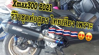 XMAX300 2021 รีวิวชุดท่อสูตร งานไทยแท้ เสียงแน่น บิดมันติดมือ