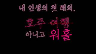 [휘릴리아] 영알못의 호주 워킹홀리데이-케언즈, 첫 일주일을 보내며