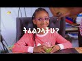 ethiopis tv program ምን እንብላ ከአንድነት ጋር የትግራይ ባህላዊ ምግብ