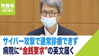 【ビットコインで支払えとメッセージ】サイバー攻撃で電子カルテにシステム障害…通常診療できず『ランサムウェアに感染』サーバーに金銭要求の英語の文言(2022年10月31日)