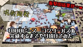 夫婦で1000ピースのジグソーパズル作ったらどれくらいかかるの？　[呪術廻戦]