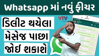 WhatsApp માં નવું ફીચર, ડીલીટ થયેલા મેસેજ પાછા જોઈ શકાશે । Tech masala