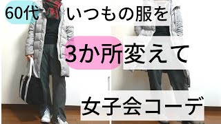 【60代ファッション】いつもの服を3か所だけ変えて女子会用にコーデしています。