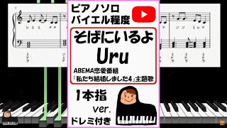 『そばにいるよ』Uru ABEMA恋愛番組『私たち結婚しました4』主題歌 一本指ver.