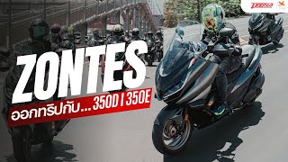 รีวิว Zontes 350E ทัวร์ริ่งตัวแรง 350D สไตล์ซิตี้คล่องตัว ลองขี่ออกทริปแล้วเป็นไง มาดู!