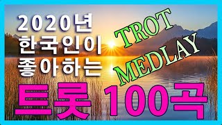 트로트메들리100곡연속듣기 💃🕺 감성 트로트 모음 | 광고없는 신나는 트로트 메들리 1시간 💃🕺 그남자, 빙빙빙 , 나쁜남자, 매화같은여자, 아시나요, 그랬었구나, 밤 열차