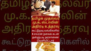 5 சவரன் நகைக்கடன் தள்ளுபடி அரசாணை வெளியிட்டது தமிழக அரசு