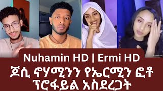 Nuhamin HD | Ermi HD | ጆሲ ኖሃሚንን የኤርሚን ፎቶ ፕሮፋይል አስደረጋት | Yehabesha Giza