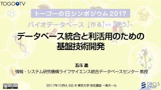 【トーゴーの日シンポジウム2017】データベース統合と利活用のための基盤技術開発