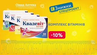 Підтримайте свій організм з комплексом вітамінів Квадевіт 💪