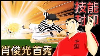 Captain Tsubasa Dream Team 肖俊光 技能封印 足球小將 夢幻隊伍