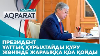 Президент Ұлттық құрылтайды құру жөнінде жарлыққа қол қойды