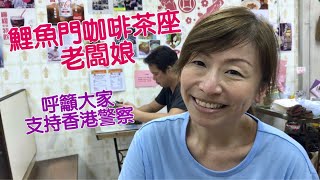 【鯉魚門咖啡茶座】老闆娘呼籲 大家支持香港警察！