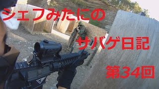 【サバゲーフィールドAF】シェフみたにのサバゲ日記 第34回【20151018定例会】