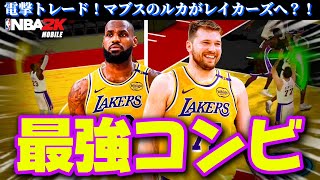 NEW LAKERS ULTIMATE DUO! LUKA \u0026 LeBron NBA2K Mobile