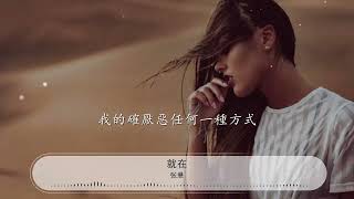 就在 - 張懸『於是所有剎那 現下的氣氛就』【動態歌詞Lyrics】