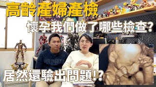 高齡產婦產檢 自費與政府補助項目有哪些?我們還驗出問題!!??｜我們的懷孕生產紀錄｜郭札克