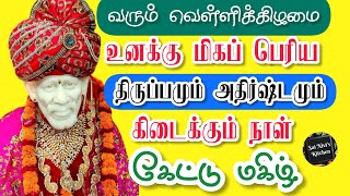 வரும் வெள்ளிக்கிழமை உனக்கு மிகப் பெரிய திருப்பமும் அதிர்ஷ்டமும் கிடைக்கும் நாள்🤩👍கேட்டு மகிழ்😍