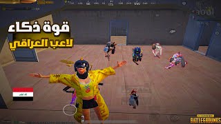 كيم كامل + شاهد كيف يتعامل لاعب العراقي ضد وحوش العراقيين في السيرفر العراقي😮🔥/ Pubg Mobile