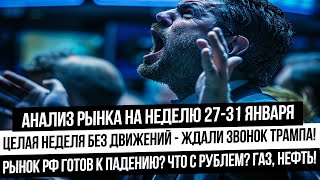 Анализ рынка на неделю 27-31 января. Идет разгрузка в рынке акций? Что с рублем? Нефть, газ, золото!