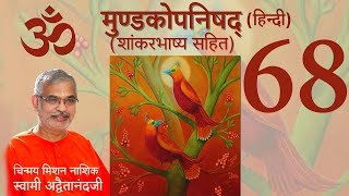 मुण्डकोपनिषद् (शांकर भाष्य सहित) - 68 ( हिंदी )