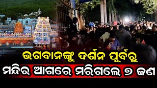 ତିରୁପତି ମନ୍ଦିରରେ ୭ ଜଣଙ୍କ ଜୀବନ ଚାଲିଗଲା | Tirupati Stampede Incident | @NirapekshyaNews