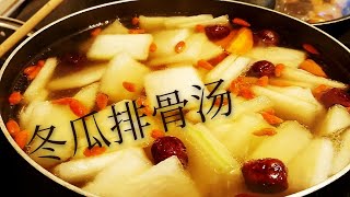 冬瓜排骨汤-做法和步骤