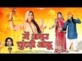 मैं अमर चुंदड़ी ओढू | मारवाड़ी भजन | Shyam Paliwal | Me Amar Chundadi Odhu |  Rajasthani Bhajan 2023 |