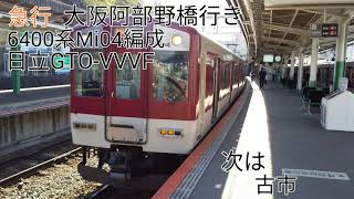 近鉄6400系Mi04編成(日立GTO-VVVF) 尺土→古市 走行音