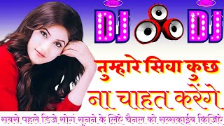 तुम्हारे सिवा कुछ ना चाहत करेंगे डीजे रीमिक्स || tumhare siva kuch na chahat karenge dj remix ||