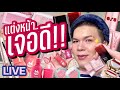 แต่งอยู่นั่นแหละ!! 118 | แต่งหน้า..เจอดี!! | noyneungmakeup