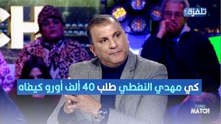 الناصر البدوي يعلّق على مالك الرقيقي: كي مهدي النفطي طلب 40 ألف أورو كيفاه