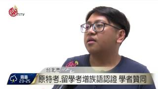 原特考.留學考增族語認證 民意見兩極 2017-06-01 TITV 原視新聞