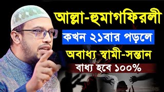 🔴আল্লা-হুমাগফিরলি কখন ২১বার পড়লে অবাধ্য স্বামী-সন্তান বাধ্য হবে ইনশাআল্লাহ-শায়েখ আহমাদুল্লাহ11:40 PM