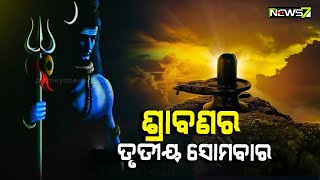 ଆଜି ଶ୍ରାବଣର ତୃତୀୟ ସୋମବାର। ଚଳଚଞ୍ଚଳ ବିଭିନ୍ନ ଶୈବପୀଠ