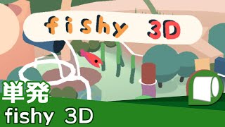 単発（完結）：Live Archive '21/01/03【 fishy 3D（sokpop） 】続・食べるか食べられるか ～生ダラ垂れ流し配信アーカイブ～