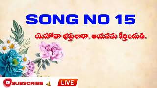 Songs Of Zion పాట సంఖ్య : 15  యెహోవా భక్తులారా, ఆయనను కీర్తించుడి.