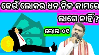 ଲୋଭ-(ଭାଗ-୦୧) Lobha -(part-01) । Bipini Bihari Samal । Odia Pravachan । Lust । ଓଡ଼ିଆ ପ୍ରବଚନ ।