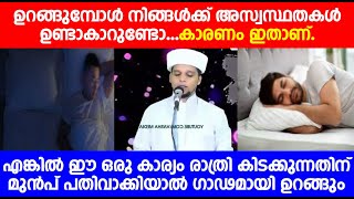 ഉറങ്ങുമ്പോൾ നിങ്ങൾക്ക് അസ്വസ്ഥതകൾ ഉണ്ടാകാറുണ്ടോ...കാരണം ഇതാണ്.