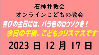 石神井教会「オンラインこどもの教会」2023年12月17日（9時公開）