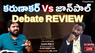 కాపరి LiveS #58.2 - #ShivaShakthi బైబిల్ డిబేట్‌పై విశ్లేషణ | #KarunakarSugguna Vs #JohnPaul Debate