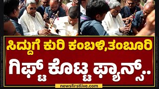 CM Siddaramaiahಗೆ ಕುರಿ ಕಂಬಳಿ,ತಂಬೂರಿ ಗಿಫ್ಟ್ ಕೊಟ್ಟ ಫ್ಯಾನ್ಸ್.. | Congress | @newsfirstkannada