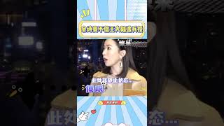 佘诗曼得知王大陆逃兵役，一整个不相信！#王大陆#佘诗曼