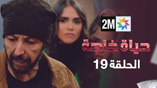 حياة خاصة الحلقة 19