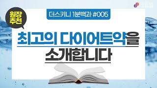 [다이어트 : 더스키니1분백과] 다이어트, 물먹기 힘든데 많이 마셔야 하나요? 식욕억제에 도움을 주는 물마시기! 허벅지 안쪽살, 팔뚝살 빼는법 (feat.김진서 원장)