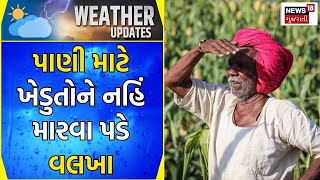 Weather News | હવે ખેડુતોને પાણી માટે નહી મારવા પડે વલખા | Heavy Rain | Monsoon | Gujarati News